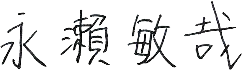 社長:永瀨敏哉 サイン